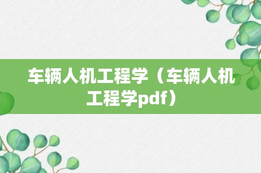 车辆人机工程学（车辆人机工程学pdf）