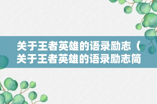 关于王者英雄的语录励志（关于王者英雄的语录励志简短）