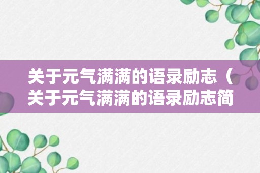 关于元气满满的语录励志（关于元气满满的语录励志简短）