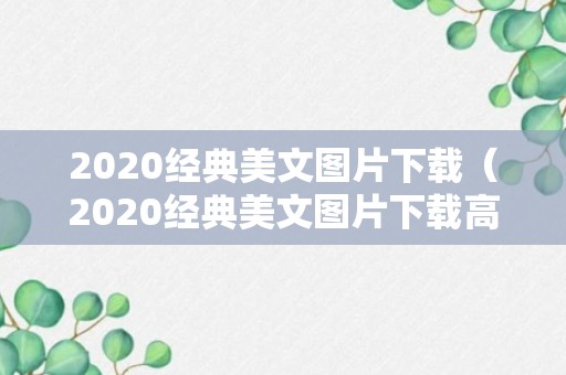 2020经典美文图片下载（2020经典美文图片下载高清）