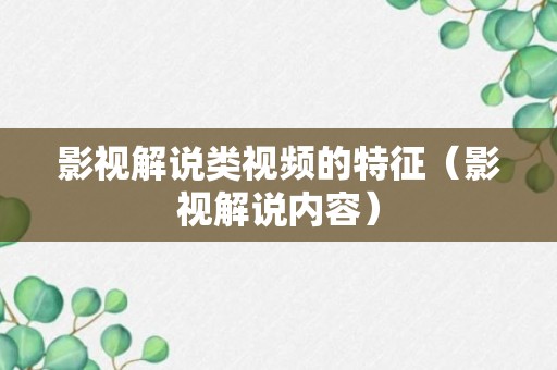 影视解说类视频的特征（影视解说内容）