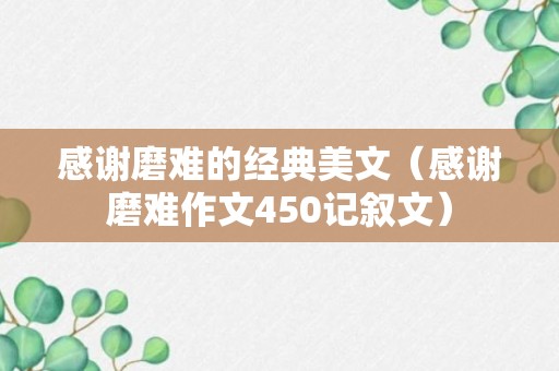 感谢磨难的经典美文（感谢磨难作文450记叙文）