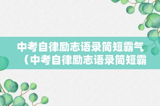 中考自律励志语录简短霸气（中考自律励志语录简短霸气句子）