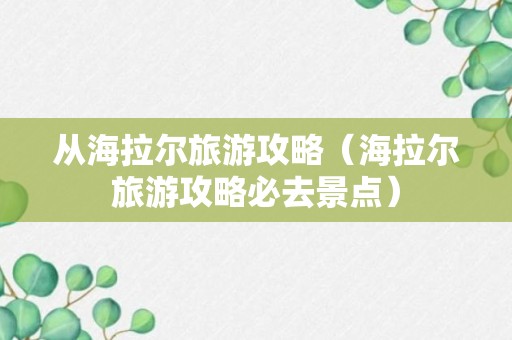 从海拉尔旅游攻略（海拉尔旅游攻略必去景点）