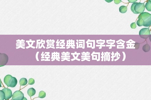 美文欣赏经典词句字字含金（经典美文美句摘抄）