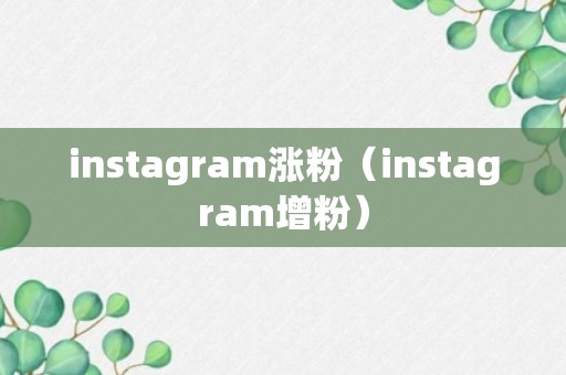 instagram涨粉（instagram增粉）