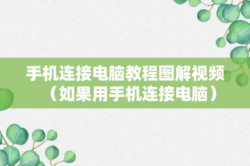 手机连接电脑教程图解视频（如果用手机连接电脑）