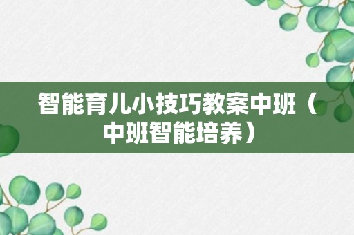 智能育儿小技巧教案中班（中班智能培养）