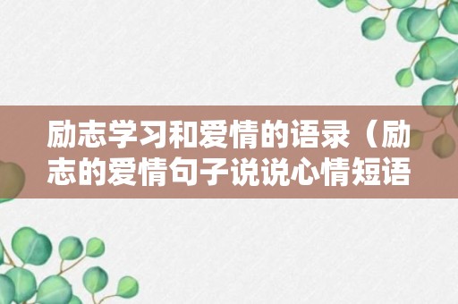 励志学习和爱情的语录（励志的爱情句子说说心情短语）