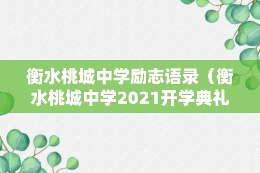 衡水桃城中学励志语录（衡水桃城中学2021开学典礼）