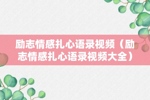 励志情感扎心语录视频（励志情感扎心语录视频大全）