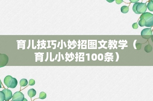 育儿技巧小妙招图文教学（育儿小妙招100条）