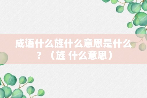 成语什么旌什么意思是什么？（旌 什么意思）