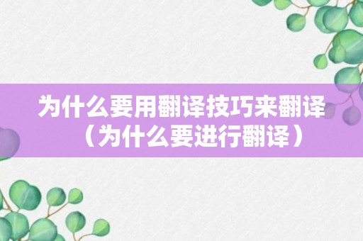 为什么要用翻译技巧来翻译（为什么要进行翻译）