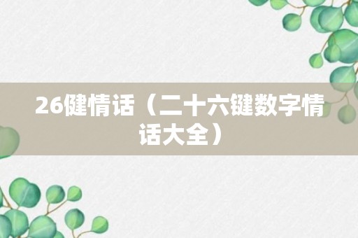 26健情话（二十六键数字情话大全）