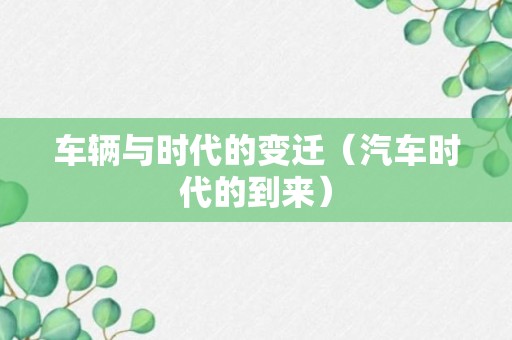 车辆与时代的变迁（汽车时代的到来）