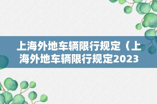 上海外地车辆限行规定（上海外地车辆限行规定2023纯电动）