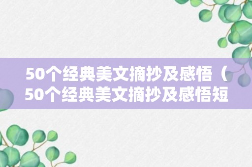 50个经典美文摘抄及感悟（50个经典美文摘抄及感悟短句）