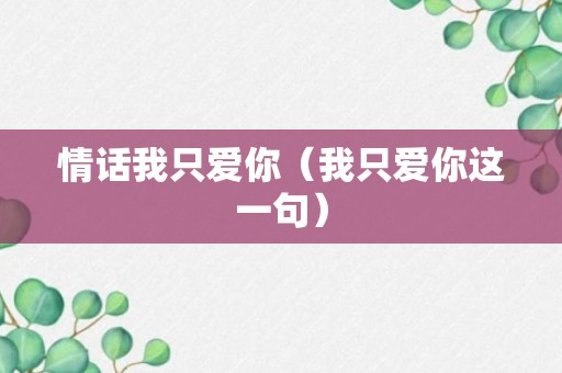 情话我只爱你（我只爱你这一句）