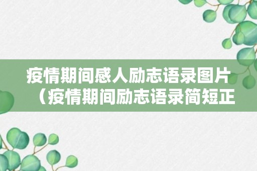 疫情期间感人励志语录图片（疫情期间励志语录简短正能量）