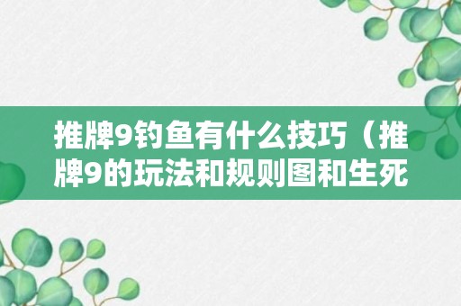 推牌9钓鱼有什么技巧（推牌9的玩法和规则图和生死门）