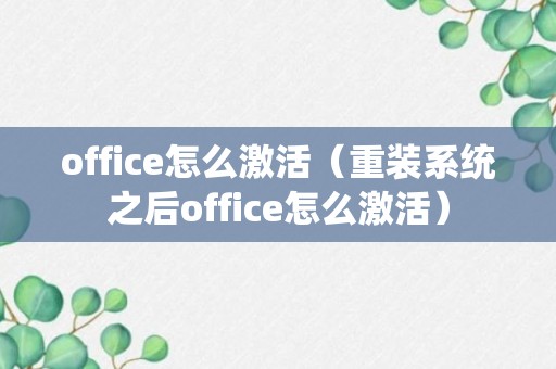 office怎么激活（重装系统之后office怎么激活）