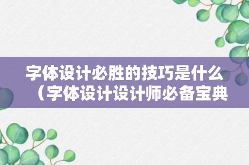 字体设计必胜的技巧是什么（字体设计设计师必备宝典）