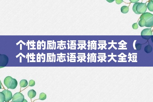 个性的励志语录摘录大全（个性的励志语录摘录大全短句）