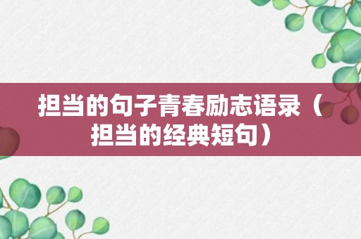 担当的句子青春励志语录（担当的经典短句）