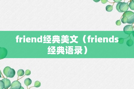 friend经典美文（friends经典语录）