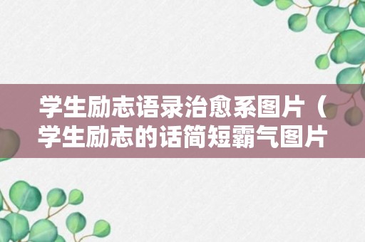 学生励志语录治愈系图片（学生励志的话简短霸气图片大全）