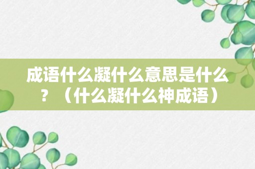 成语什么凝什么意思是什么？（什么凝什么神成语）