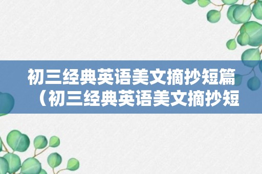 初三经典英语美文摘抄短篇（初三经典英语美文摘抄短篇带翻译）