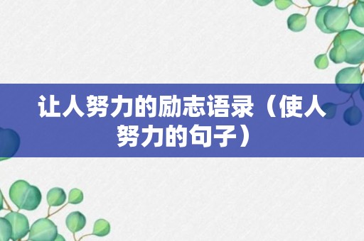 让人努力的励志语录（使人努力的句子）