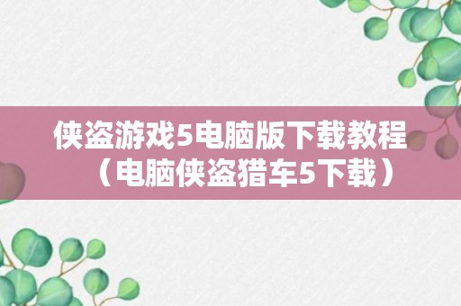 侠盗游戏5电脑版下载教程（电脑侠盗猎车5下载）