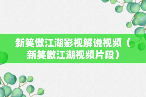 新笑傲江湖影视解说视频（新笑傲江湖视频片段）