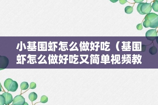 小基围虾怎么做好吃（基围虾怎么做好吃又简单视频教程）