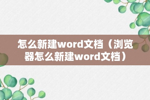 怎么新建word文档（浏览器怎么新建word文档）