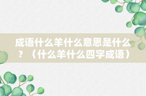 成语什么羊什么意思是什么？（什么羊什么四字成语）