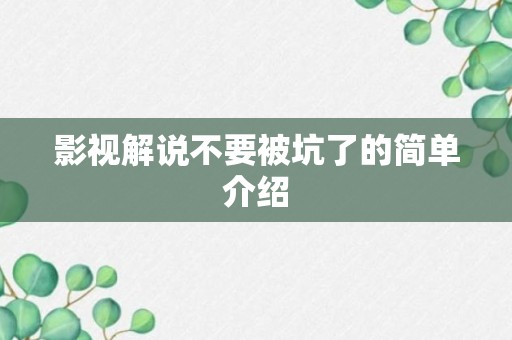 影视解说不要被坑了的简单介绍