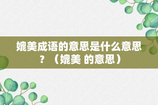 媲美成语的意思是什么意思？（媲美 的意思）