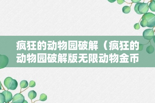 疯狂的动物园破解（疯狂的动物园破解版无限动物金币版）