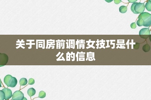 关于同房前调情女技巧是什么的信息