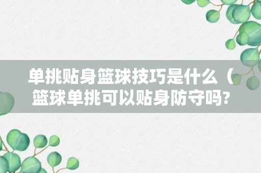 单挑贴身篮球技巧是什么（篮球单挑可以贴身防守吗?）