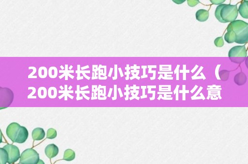 200米长跑小技巧是什么（200米长跑小技巧是什么意思）