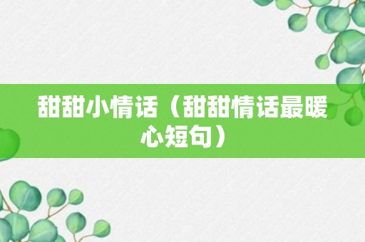 甜甜小情话（甜甜情话最暖心短句）