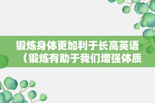 锻炼身体更加利于长高英语（锻炼有助于我们增强体质英语）