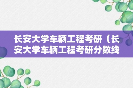 长安大学车辆工程考研（长安大学车辆工程考研分数线）