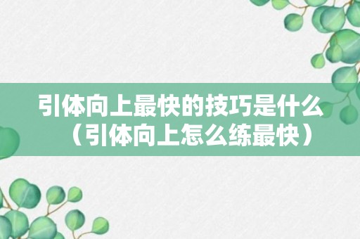 引体向上最快的技巧是什么（引体向上怎么练最快）