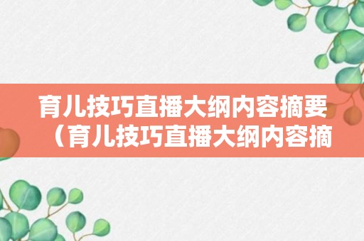 育儿技巧直播大纲内容摘要（育儿技巧直播大纲内容摘要怎么写）